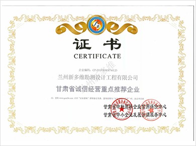甘肅省誠信經營重點推薦企業